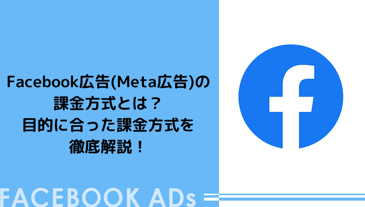 Facebook広告(Meta広告)の課金方式とは_目的に合った課金方式を徹底解説