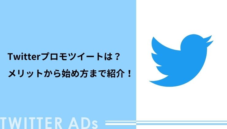 Twitterプロモツイートとは メリットから始め方まで紹介 デジマゼミ