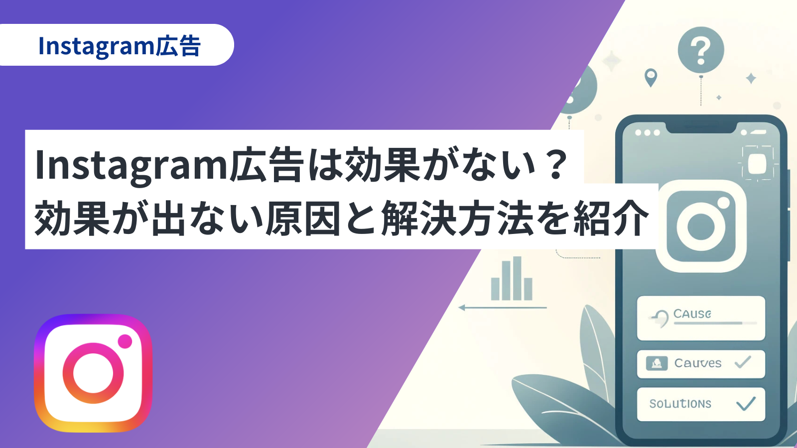 https://lifunext.com/blog/wp-content/uploads/2023/07/Instagram%E5%BA%83%E5%91%8A%E3%81%AF%E5%8A%B9%E6%9E%9C%E3%81%8C%E3%81%AA%E3%81%84%EF%BC%9F%E5%8A%B9%E6%9E%9C%E3%81%8C%E5%87%BA%E3%81%AA%E3%81%84%E5%8E%9F%E5%9B%A0%E3%81%A8%E8%A7%A3%E6%B1%BA%E6%96%B9%E6%B3%95%E3%82%92%E7%B4%B9%E4%BB%8B.png