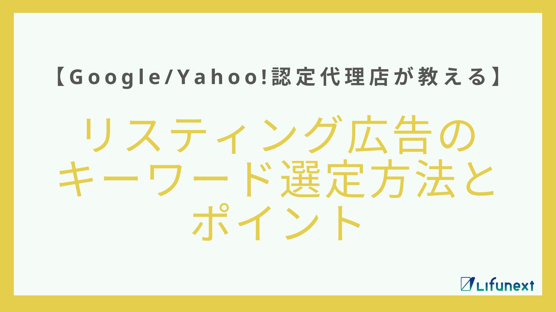 Google・Yahoo！認定代理店が教えるリスティング広告のキーワード選定方法とポイント
