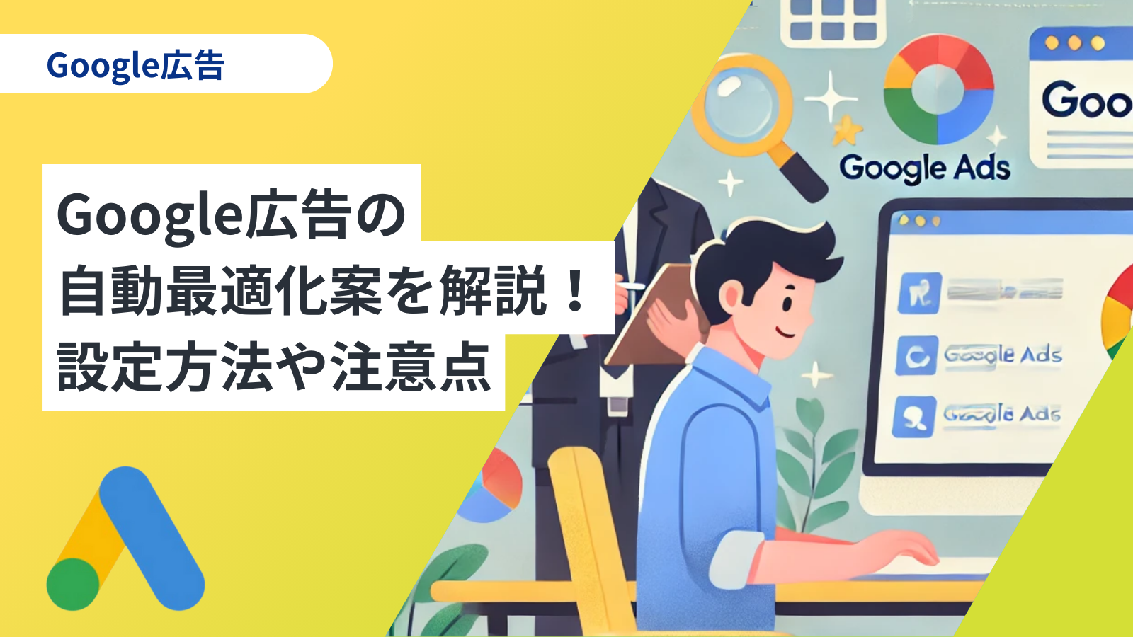 Google広告の自動最適化案を解説！設定方法や注意点