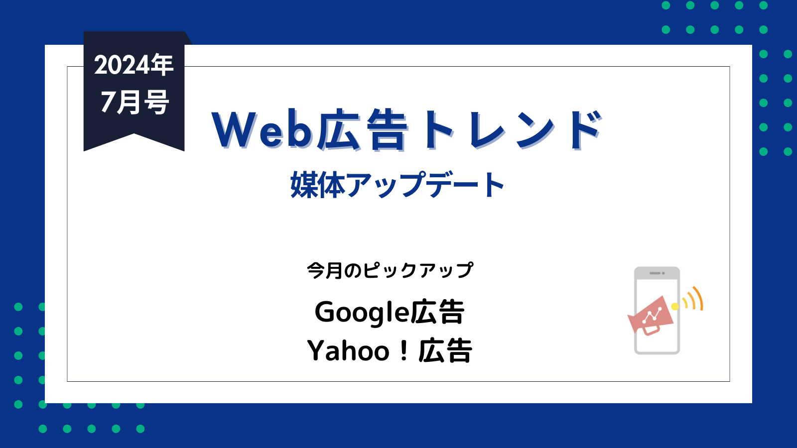 Web広告トレンド【2024年7月号】