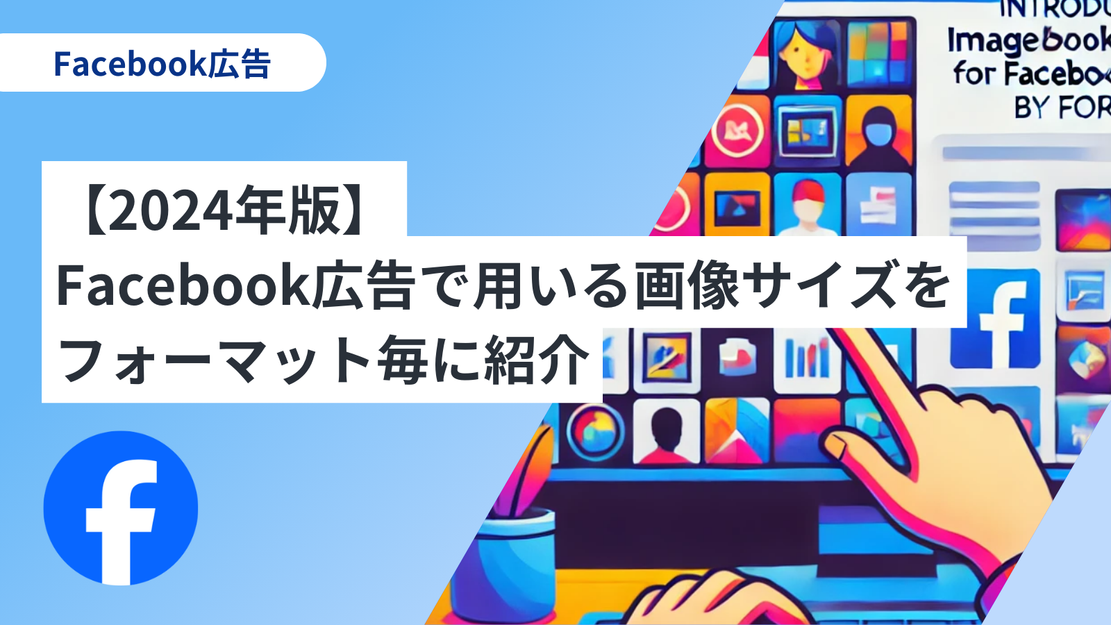 【2024年版】Facebook広告で用いる画像サイズをフォーマット毎に紹介