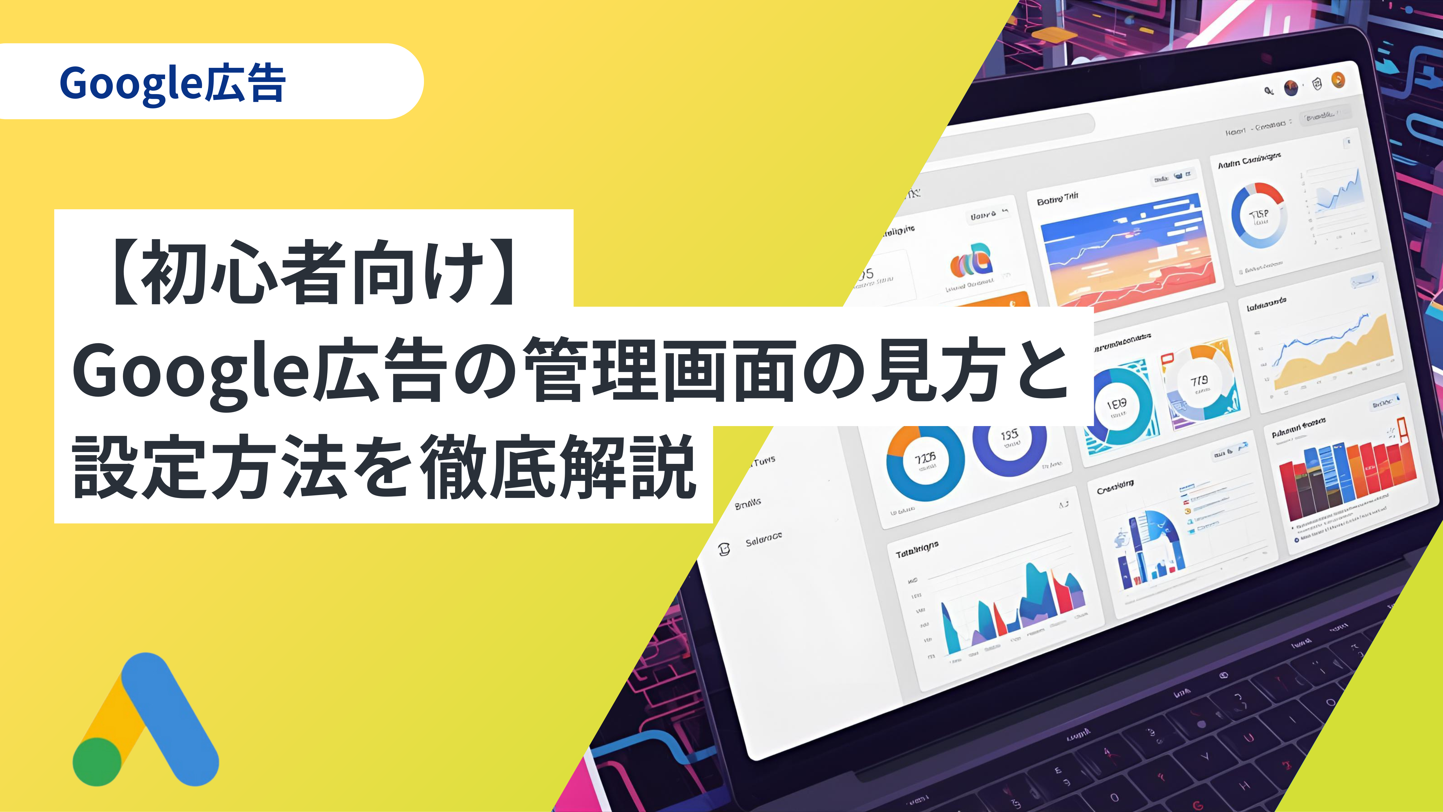 初心者向け】Google広告の管理画面の見方と設定方法を徹底解説 デジマゼミ