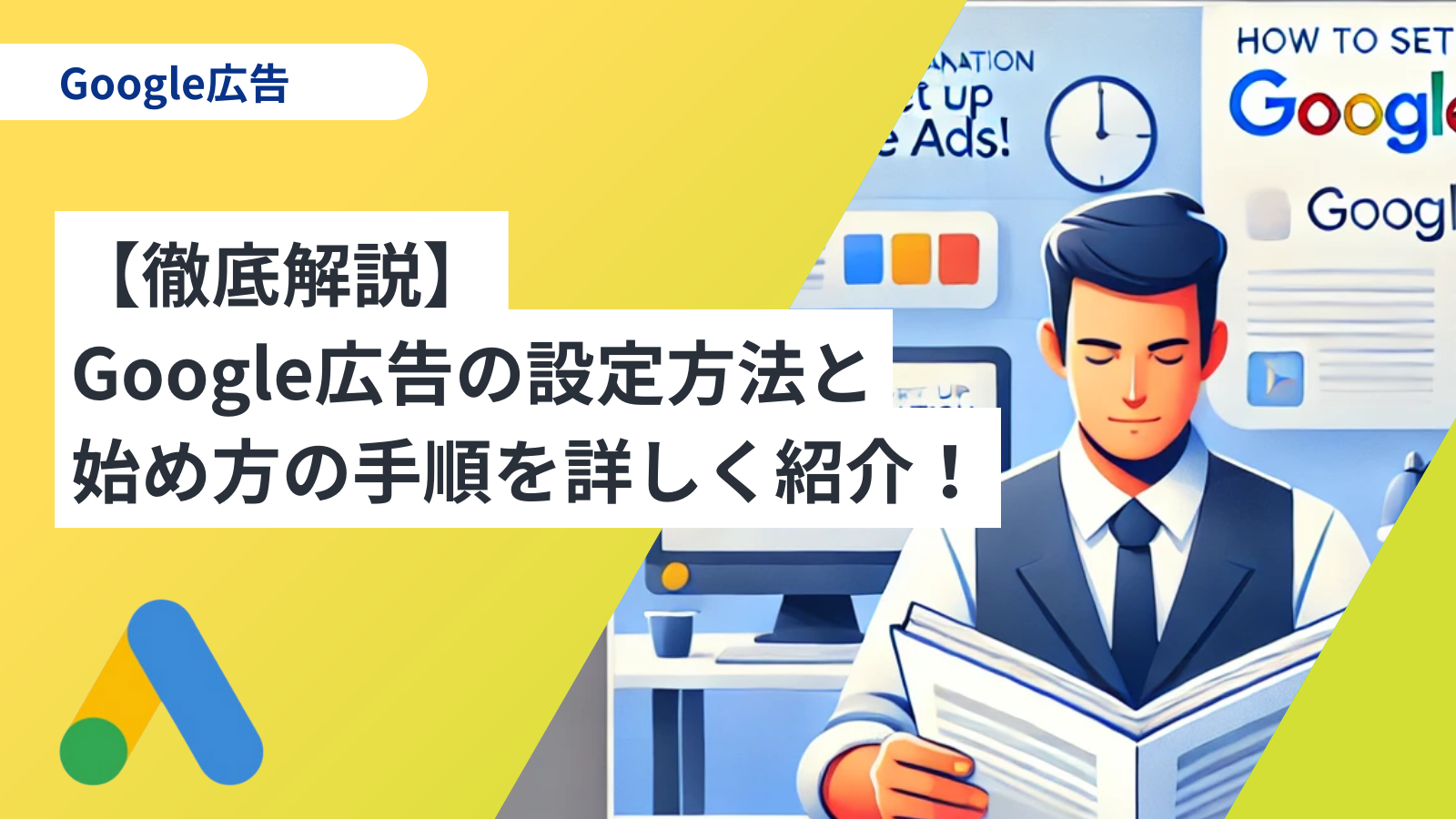 【徹底解説】Google広告の設定方法と始め方の手順を詳しく紹介！