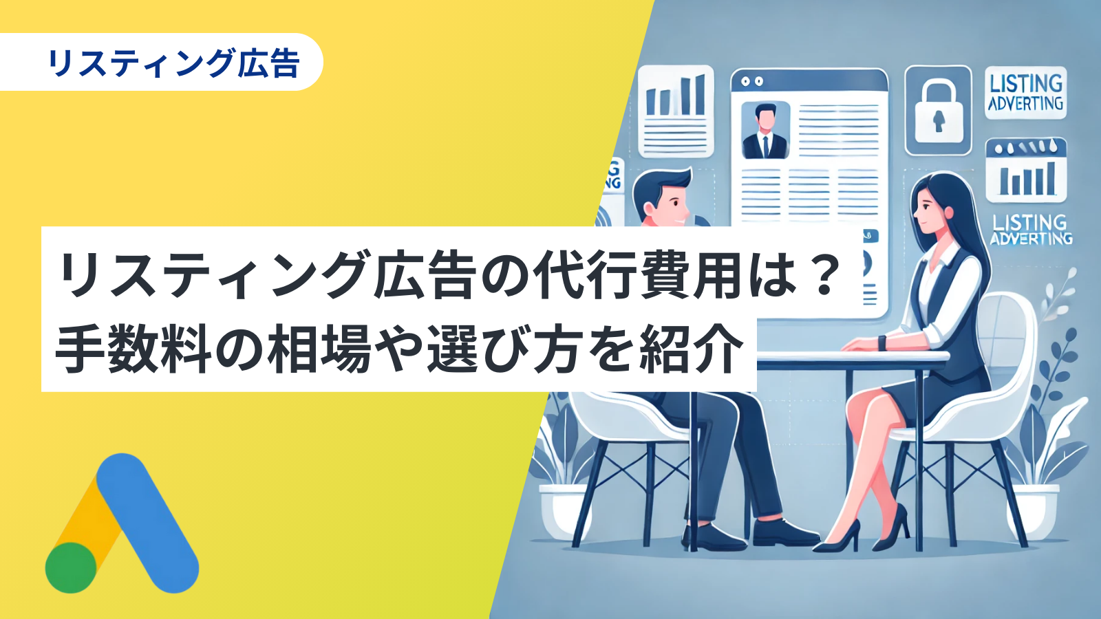 リスティング広告の代行費用は？手数料の相場や選び方を紹介