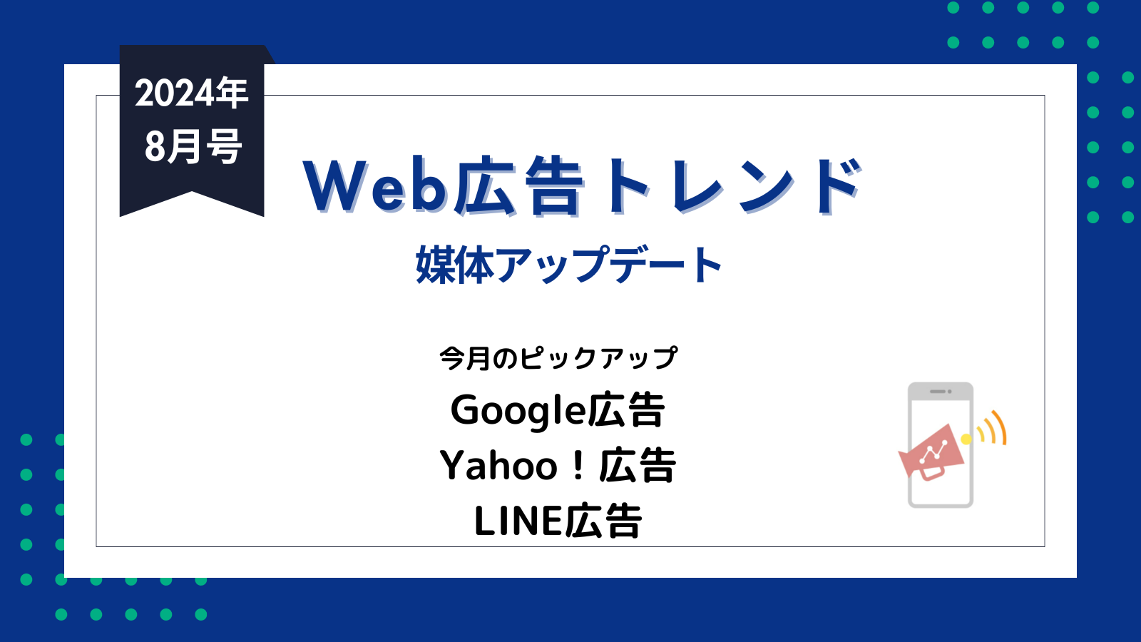 Web広告トレンド【2024年8月号】