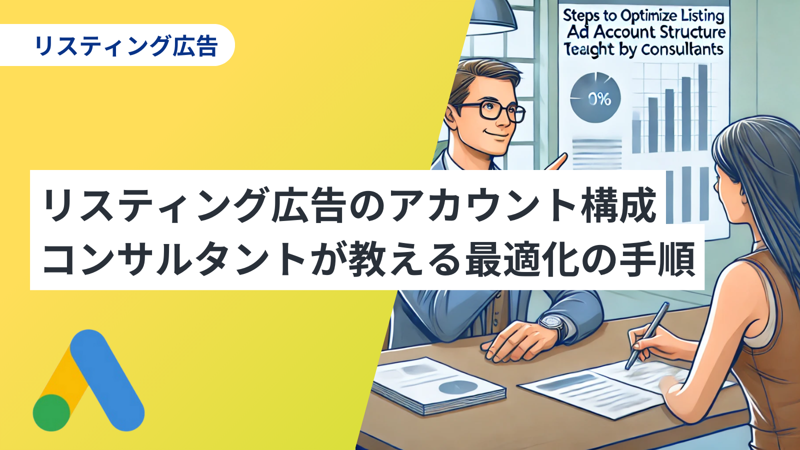 リスティング広告のアカウント構成｜コンサルタントが教える最適化の手順