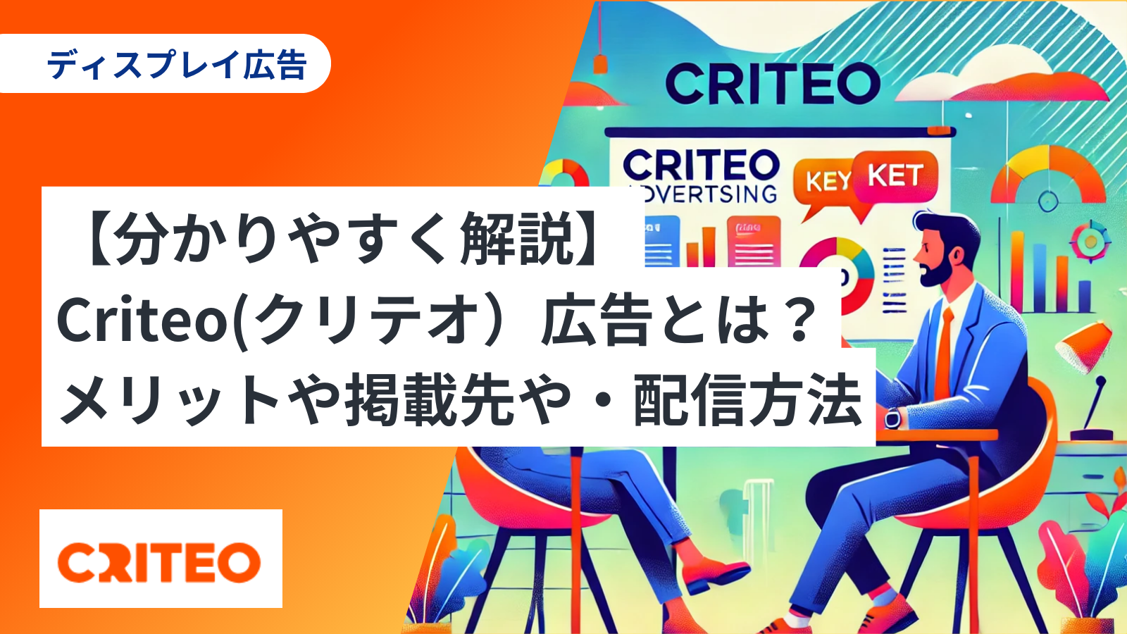 【分かりやすく解説】Criteo(クリテオ）広告とは？メリットや掲載先や・配信方法