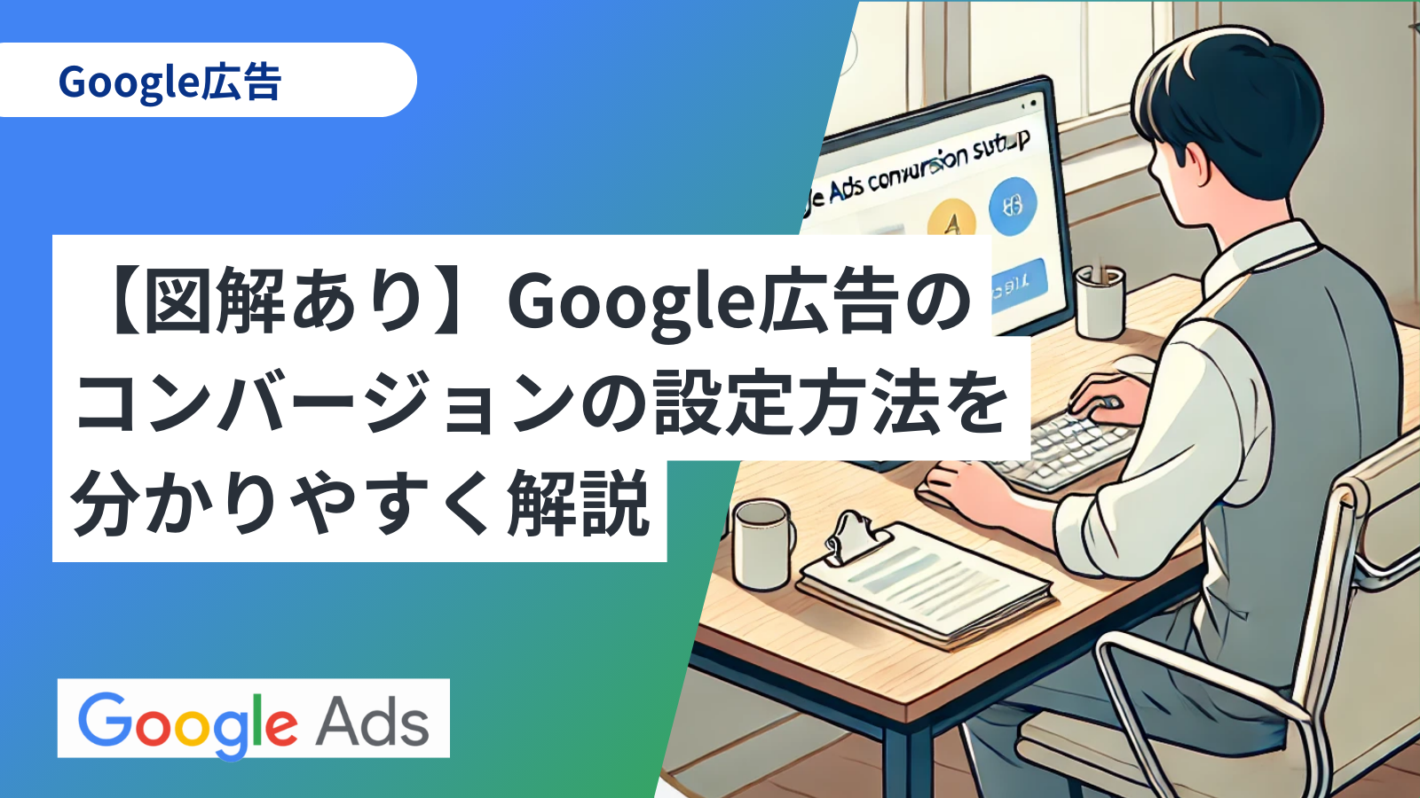 【図解あり】Google広告のコンバージョンの設定方法を分かりやすく解説