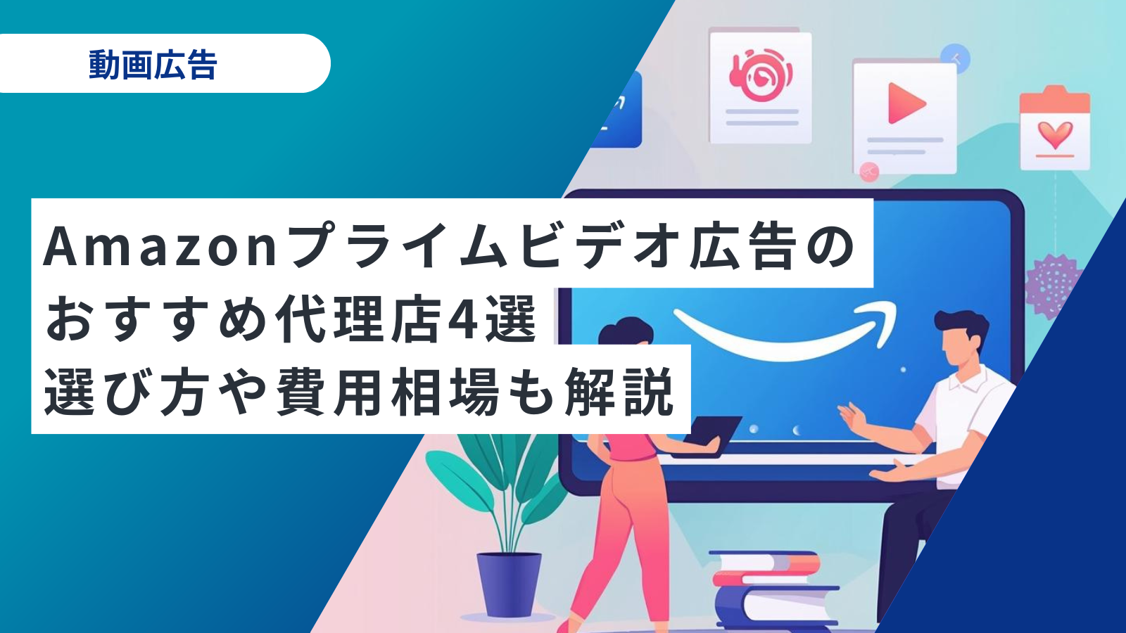 プライムビデオ広告（アマプラ広告）のおすすめ代理店4選 ひろピー様確認用