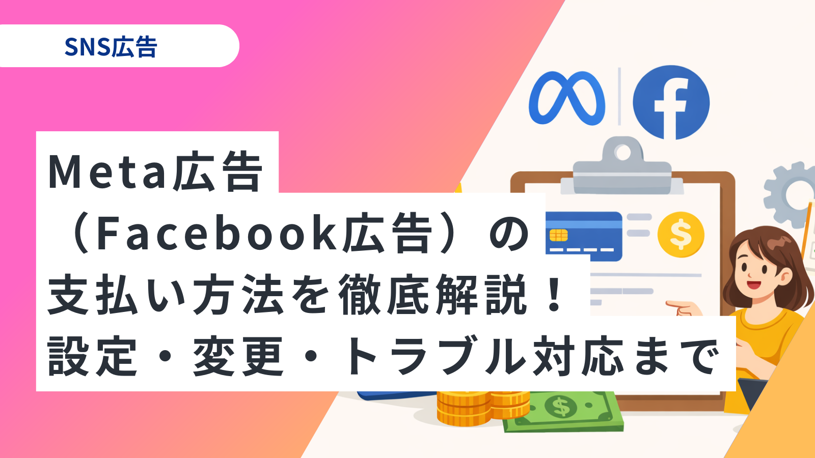 Meta広告（Facebook広告）の支払い方法を徹底解説！設定・変更・トラブル対応まで