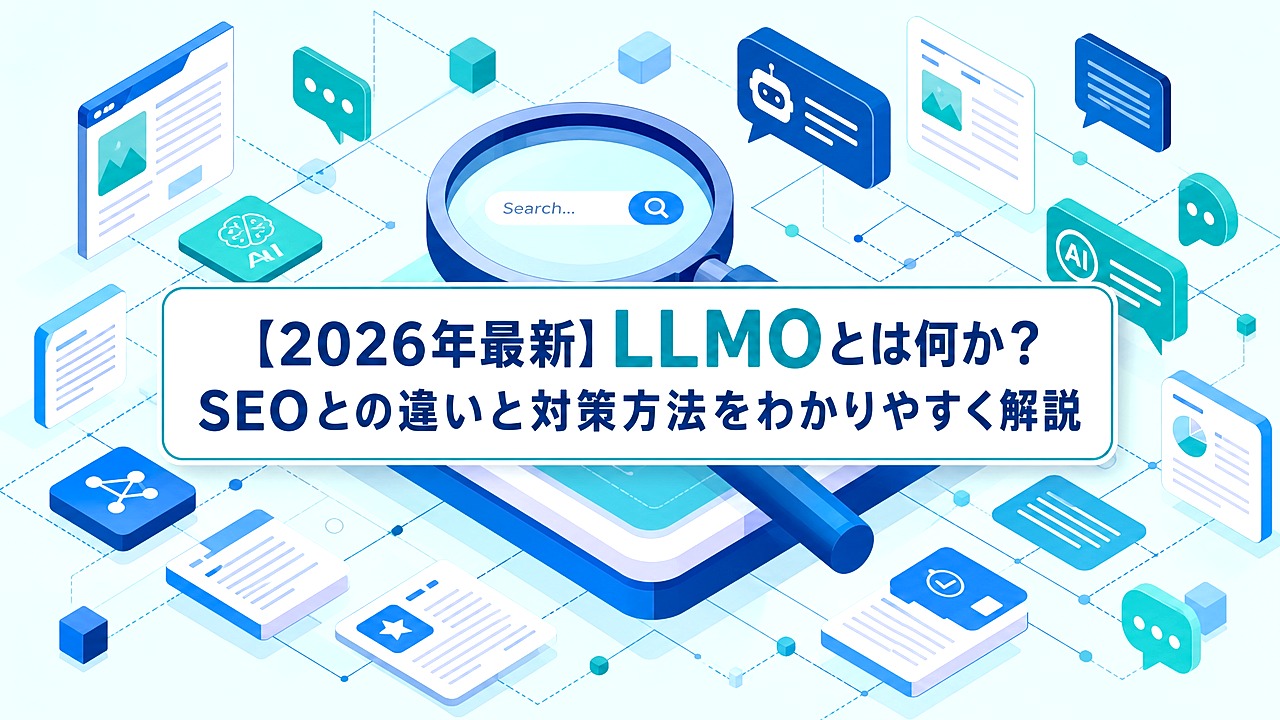 2026年最新】LLMOとは何か？SEOとの違いと対策方法をわかりやすく解説