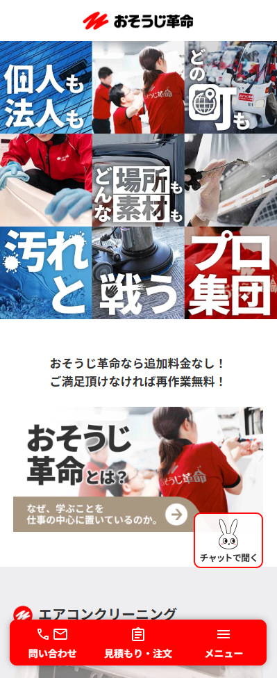 ハウスクリーニング おそうじ革命 のLPファーストビューキャプチャ