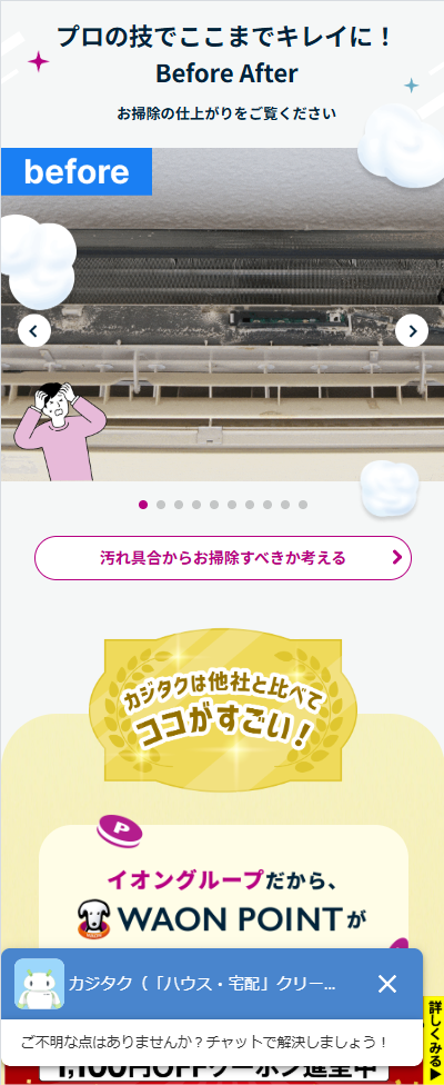 ハウスクリーニング カジタク のLP視覚構成キャプチャ
