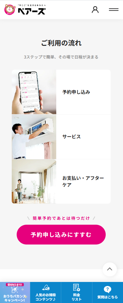 ハウスクリーニング ベアーズ のLP視覚構成キャプチャ