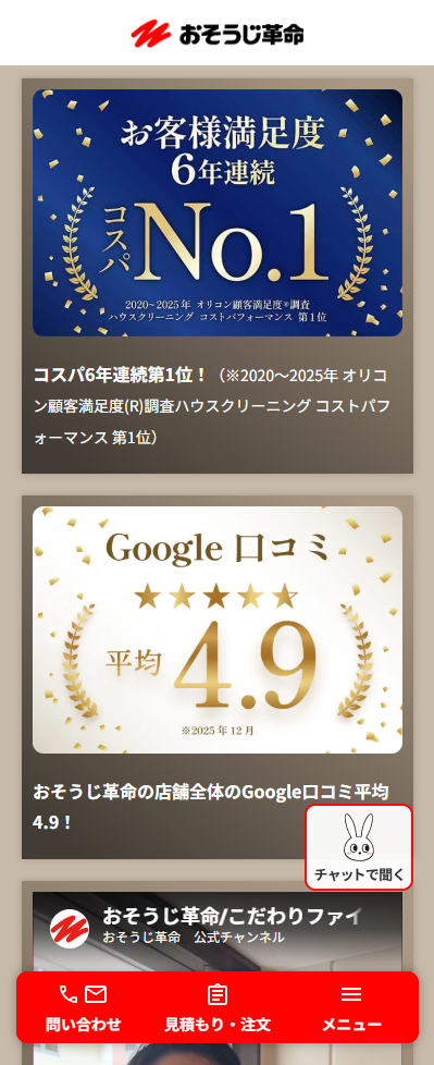 ハウスクリーニング おそうじ革命 のLPキーワード・コピー設計キャプチャ