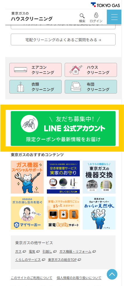 ハウスクリーニング 東京ガス のLPCTA設計キャプチャ