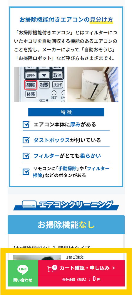 ハウスクリーニング おそうじ本舗 のLPCTA設計キャプチャ