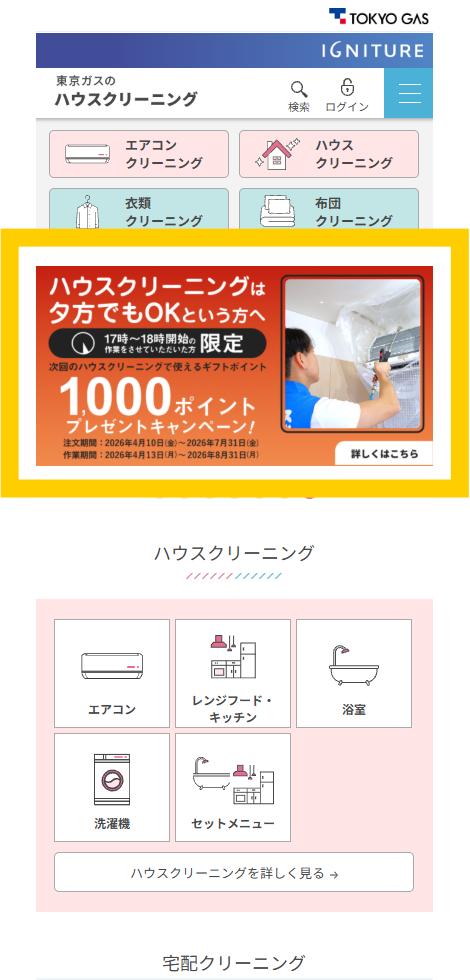 ハウスクリーニング 東京ガス のLPオファー・回遊設計キャプチャ