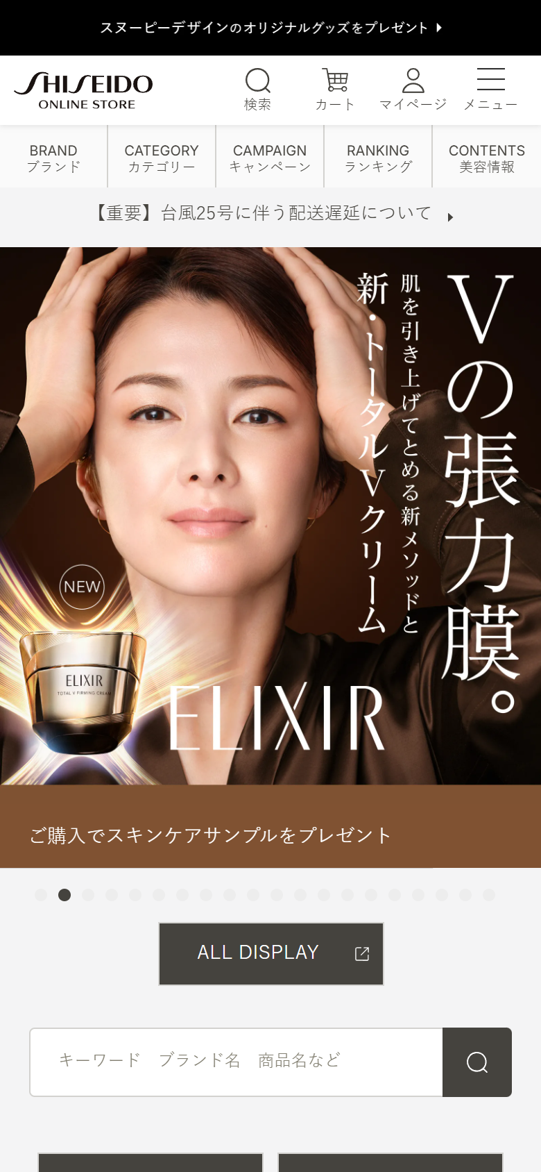化粧品 資生堂オンラインストア のLPファーストビューキャプチャ