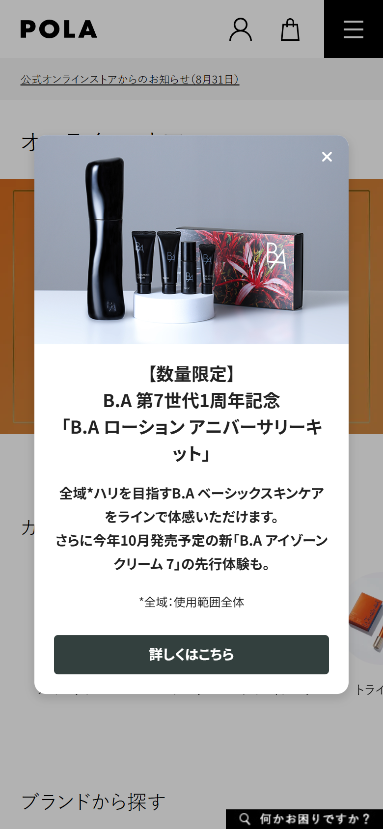 化粧品 POLA のLP価格・オファー設計キャプチャ