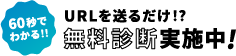URLを送るだけ!?無料診断実施中