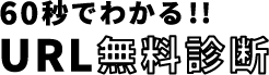 60秒でわかるURL無料診断