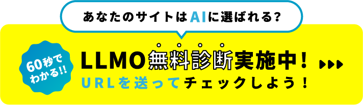 LLMO無料診断実施中