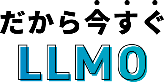 だから今すぐLLMO