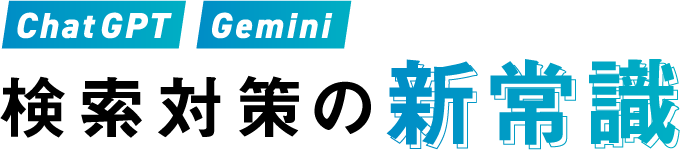 ChatGPT Gemini 検索対策の新常識