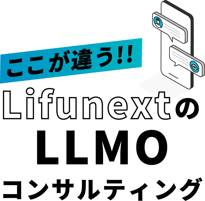 ここが違う!!LifunextのLLMOコンサルティング