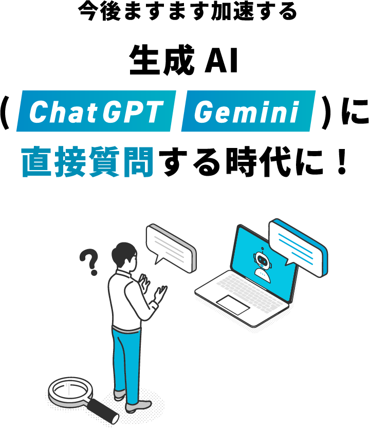 今後ますます加速する生成AI(ChatGPT・Gemini)に直接質問する時代に!