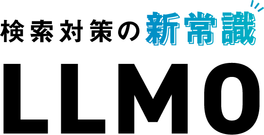 検索対策の新常識LLMO