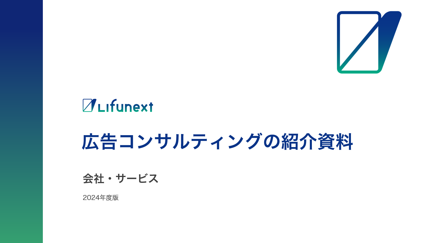 Lifunext広告コンサルティングの紹介資料