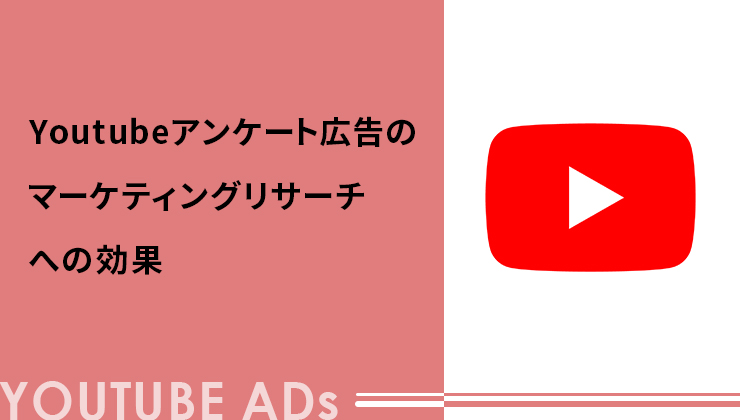 Youtubeアンケート広告のマーケティングリサーチへの効果