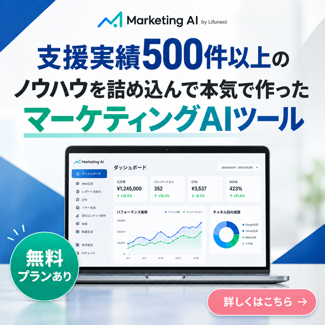 支援実績500件以上のノウハウを詰め込んで本気で作ったマーケティングAIツール。無料プランあり。詳しくはこちら。